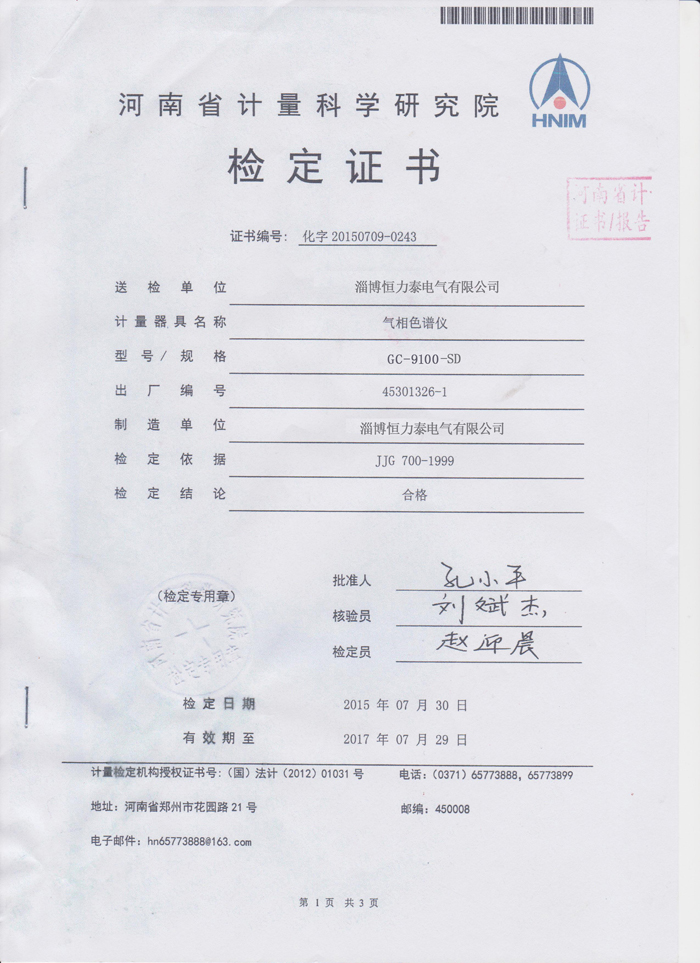 氣相色譜檢定證書1